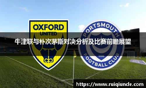 牛津联与朴次茅斯对决分析及比赛前瞻展望